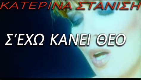 Κατερίνα Στανίση - Σ' εχω κανει Θεό (Official Videoclip) - YouTube