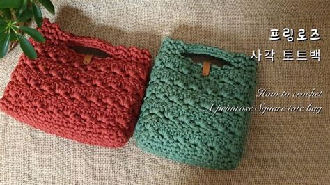 ENG 코바늘가방 프림로즈 사각토트백 How to crochet a primrose stitch square tote bag