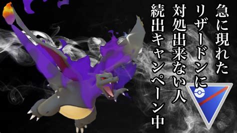 【ポケモンgo】gbl スーパーリーグ〈シャドウリザードン〉goバトルデイで20セット戦い続けた歴戦のシャドウリザードンでレートが何と驚きの