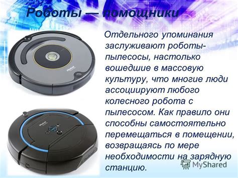 Презентация на тему: "Бытовые роботы Работу выполнила Ученица 10 «Б ...
