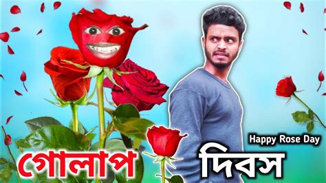 গোলাপ দিবস Happy Rose Day 🌹 শেষ পর্যন্ত দেখুন Youtube