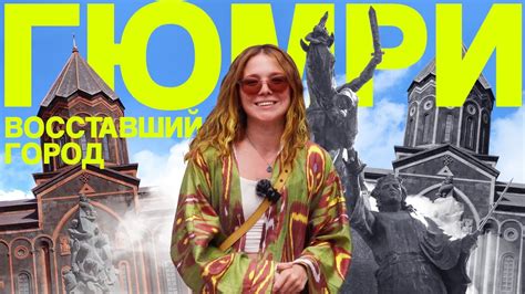 Гюмри: восставший город. Что успеть за один день? - YouTube