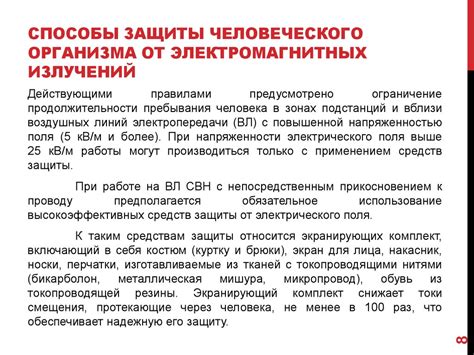 Защита от электромагнитных полей и опасных излучений. (Лекция 8 ...