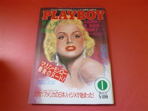 【やや傷や汚れあり】c2 230324月刊 Playboy プレイボーイ 1987年 1月号 Vol139 Laurie Carr マリリンモンローピンナップ付 本田美奈子 原真祐美の