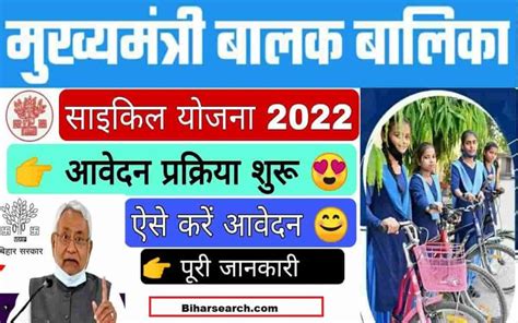 Bihar Mukhymantri Cycle Yojana 2022 मुख्यमंत्री बालकबालिका साइकिल योजना में आवेदन शुरू इन