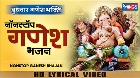 बुधवार भक्ति नॉनस्टॉप गणेश जी के भजन Nonstop Ganesh Bhajan Ganesh