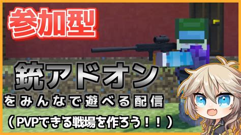 【マイクラ参加型】（minecraft＋アドオン）pubg風銃アドオンを使ってpvp用マップを作ってみたい！！【マイクラアドオン】 Youtube