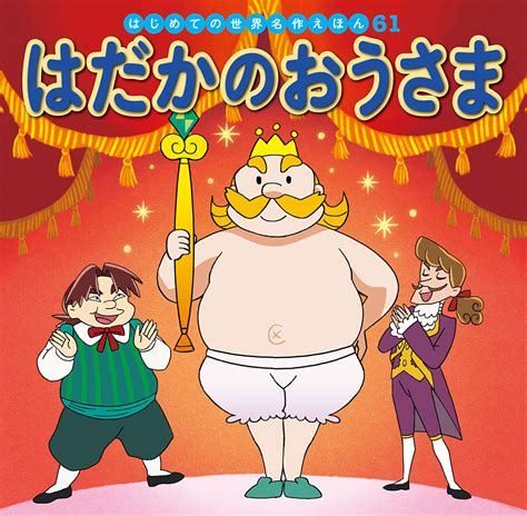 させていた ヤフオク かわいい「はだかの王様」の額絵2枚セット／シ なものでは