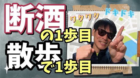 【断酒86日目】断酒、禁酒を1週間以上継続したい人にピッタリ！楽に断酒したければ〇〇がオススメ！【聞き流し系】 Youtube