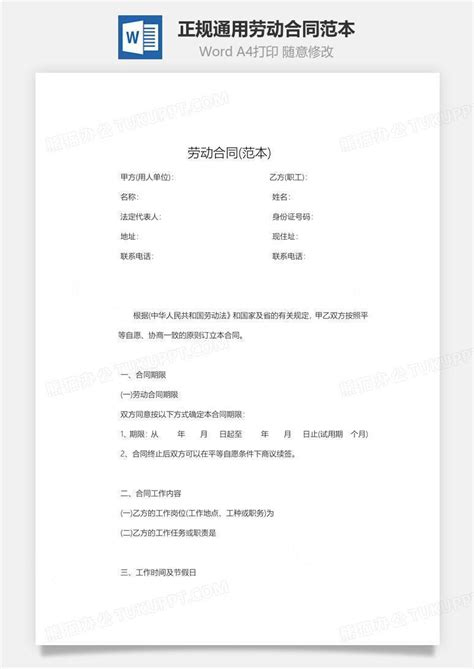 正规通用劳动合同范本word模板下载编号nqyebnaq熊猫办公