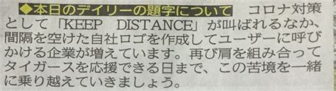 デイリーの一面ロゴが「keep Distance」のメッセージ 入社2年目の女性整理記者が考案 とらほー速報