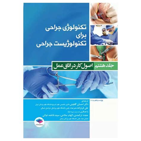 قیمت و خرید کتاب تکنولوژی جراحی برای تکنولوژیست جراحی جلد8 اصول کار در