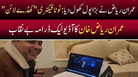 Audio Leaked Drama Exposed By Imran Riaz Khan Barking News