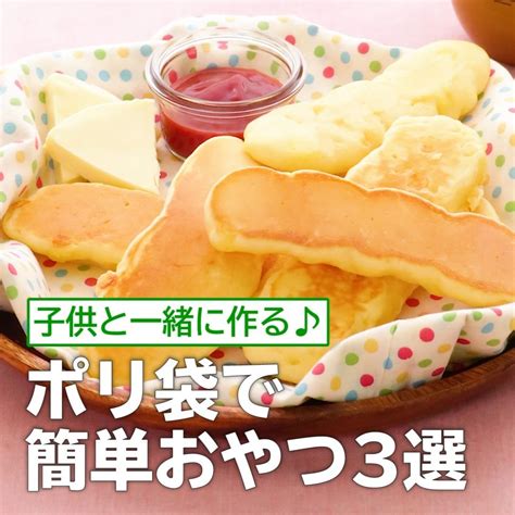 Delish Kitchen 子供と一緒に作る♪ポリ袋で簡単おやつ3選 キャンペーン実施中♪ 「ゆるうさぎ」のlineスタンプをプレゼント