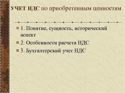 УЧЕТ НДС по приобретенным ценностям 1 Понятие сущность