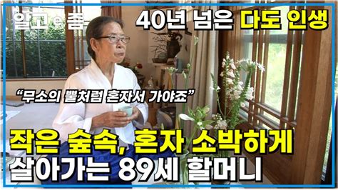 꽃과 나무가 있는 작은 정원과 향이 가득한 잘 가꿔진 집 40년 넘게 다도를 하며 마음을 수양하는 89세 할머니가 혼자