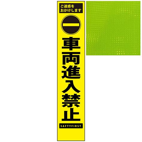 【楽天市場】スリムプリズム蛍光イエロー高輝度看板・車両進入禁止・275mm×1400mm（自立式看板枠付）：安全・防災・衛生用品店