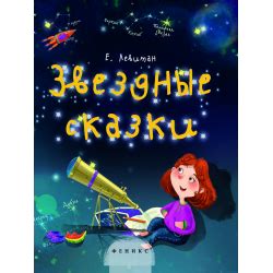 Отзыв о Книга "Звездные сказки" - Е.П. Левитан | В гости к Солнцу.