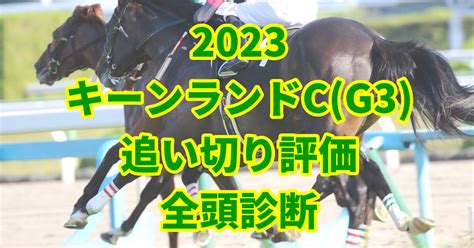 【キーンランドカップ2023追い切り評価／全頭診断】猛時計を叩き出した最高評価「s」はアノ馬！ うましる