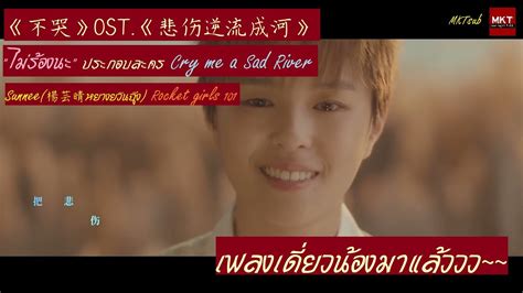 Mktsub Thaisub Pinyin Lyrics Sunnee Official Mv