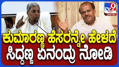 Siddaramaiah React On Hdk ಹೊಸದಾಗಿ ಭಾರೀ ಕೈಗಾರಿಕಾ ಮಂತ್ರಿ ಆಗವ್ರೆ ಅಂತಾ Hdk