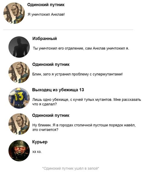 ﻿Одинокий путник Я уничтожил Анклав! Избранный Ты уничтожил его ...
