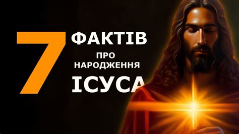 7 Фактів про народження Ісуса - YouTube