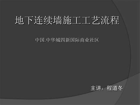 地下连续墙施工工艺word文档在线阅读与下载无忧文档