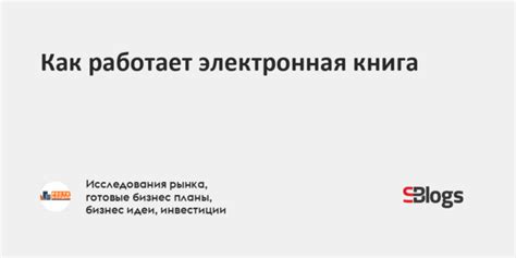 Как работает электронная книга