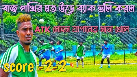 বজ পখর মত উড বযক ভল করল ATK Mohun Bagan এর মত খল গল দই দই