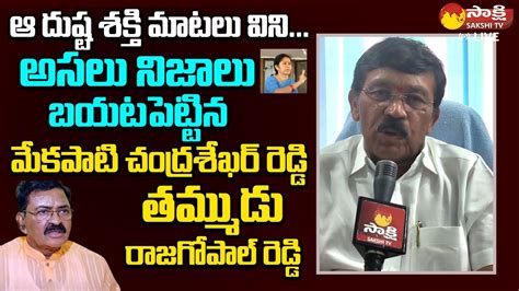 Mekapati Rajagopal Reddy Comments On Mekapati Chandra Sekhar Reddy