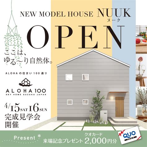 新モデルハウスnuuk（ヌーク） 完成見学会 4 15 16開催【 長野県須坂市 】 Aloha100 新築デザイン住宅