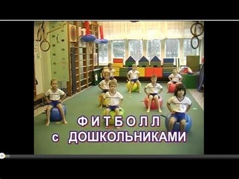 Гимнастика для детей дошкольного возраста (упражнения на фитболе ...