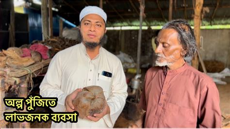 অল্প পুঁজিতে লাভজনক ব্যবসা Low Investment More Profit Cocopeat