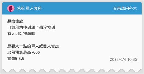 求租 單人套房 台南應用科大板 Dcard