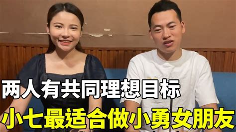 兩個人有共同理想與目標，小七最適合做小勇女朋友，你們覺得呢？ 【廣西小勇】 Youtube