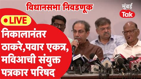 Mva Press Conference Live Uddhav Thackeray शरद पवार आणि काँग्रेसची