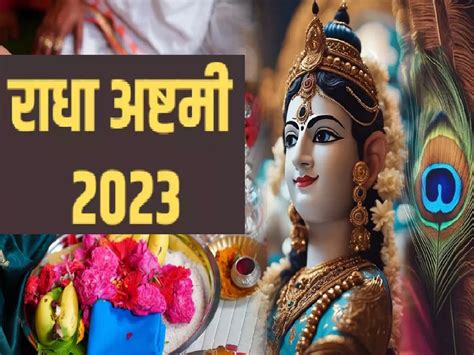 Radha Ashtami 2023 आज राधा अष्टमीला 3 शुभ योग जाणून घ्या पूजा विधी शुभ मुहूर्त आणि महत्त्व