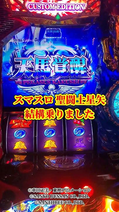 【スマスロ 聖闘士星矢】結構乗りました 新台初日④ スマスロ スロット 新台 聖闘士星矢 スマスロ聖闘士星矢 聖闘士星矢海皇覚醒