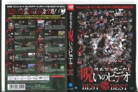 【傷や汚れあり】 C8608 R落dvd「ほんとにあった！呪いのビデオ Best Of Best」ケース無し レンタル落ちの落札情報詳細