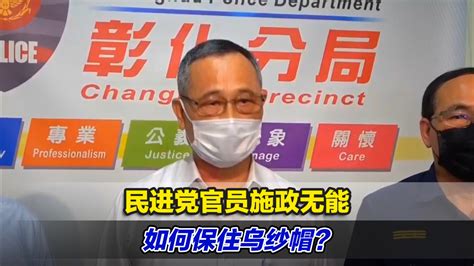 民进党官员施政无能如何保住乌纱帽？又是“抗中保台”老一套凤凰网视频凤凰网