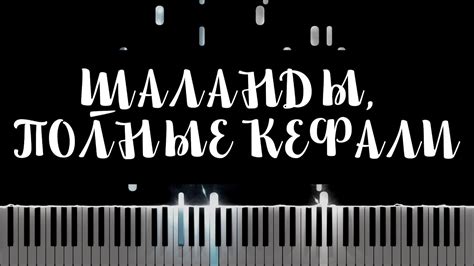 Шаланды полные кефали Никита Богословский Synthesia Piano