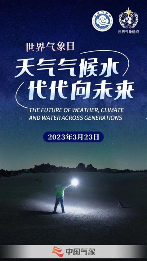 2023年世界气象日｜天气气候水 代代向未来 澎湃号·政务 澎湃新闻 The Paper