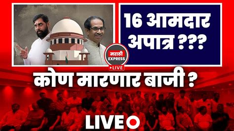 🔴 Live Shiv Sena Crisis Live सत्तासंघर्षाचा निकाल उद्याच त्या १६