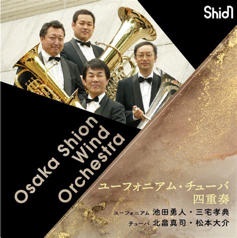 Osaka Shion Wind Orchestra ユーフォニアム・チューバ四重奏 Wako Records