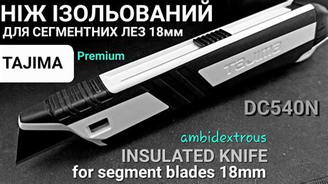 Ніж ізольований для сегментних лез 18мм Tajima Dc540n Insulated Knife