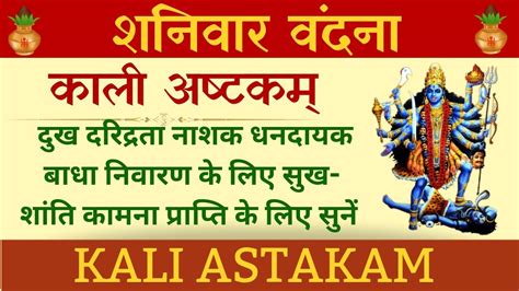 Kali ashtakam कल अषटकम मनकमन परत क लए सन कल अषटकम