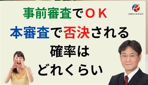 住宅ローンの事前審査に通って、本審査に落ちる確率はどれくらい？ その理由とは？ 新築一戸建仲介手数料最大無料のアーバン・サイエンス