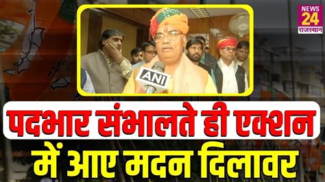 Rajasthan News पदभर सभलत ह एकशन म Madan Dilawar अपरध क लकर