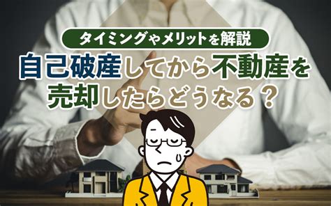 自己破産してから不動産を売却したらどうなる？タイミングやメリットを解説｜大東建託リーシング